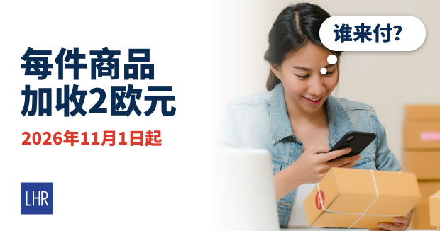 照片:网店女卖家用手机查看包裹,思考气泡“谁来付?”,标题“每件商品加收2欧元”,红字“2026年11月1日起”